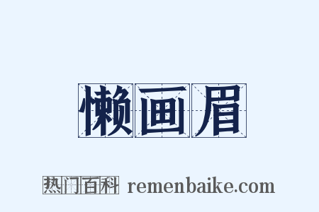 懒画眉是什么意思的图片